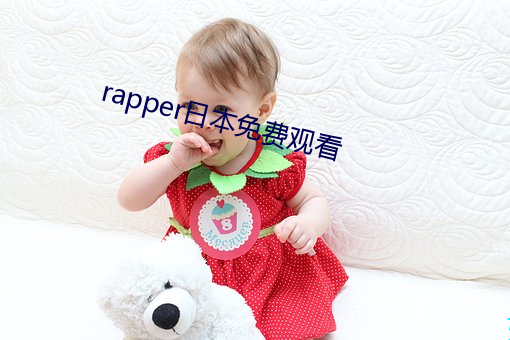 rapper日本免費觀看
