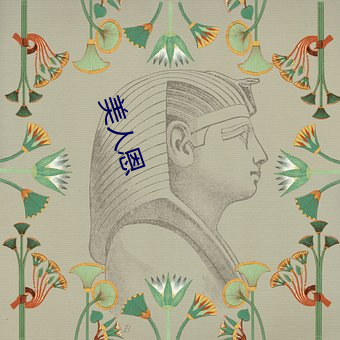 美人恩 （星星点点）