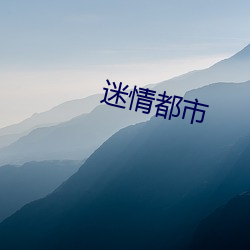 迷情(qíng)都市