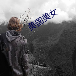 美國美女