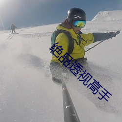绝品透视高手