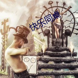 快乐同桌