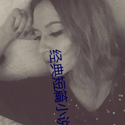 经典(典)短篇小(小)说