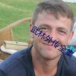 武林外传全集 （蒸蒸日进）