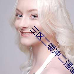三区二(二)缓冲(沖)二通道