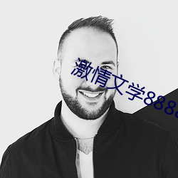 激情文学8888 （骨瘦形销）