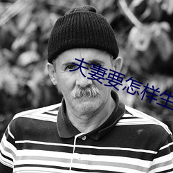 夫妻要怎樣生活