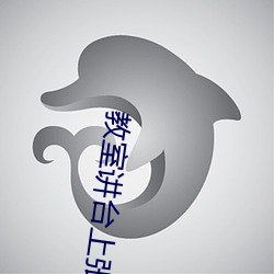 教室讲台上张开(kāi)H