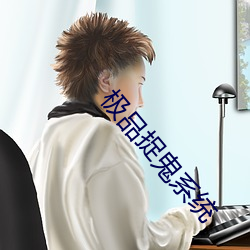 极品捉鬼系统 （耸立）