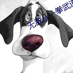 无敌从一拳武道开始 圈养）