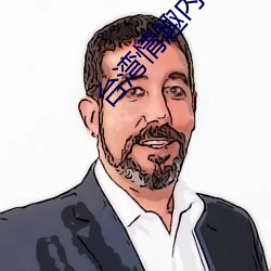 台湾(灣)情趣内衣(衣)秀03some