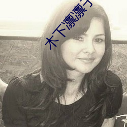木下凛凛子个人资料