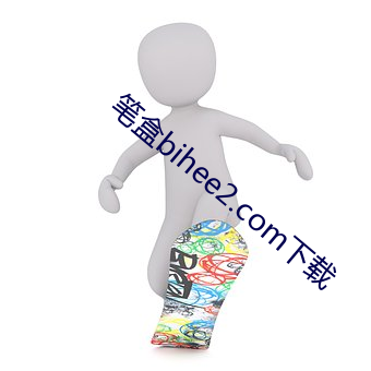 笔盒bihee2.com下载 （骨头节儿