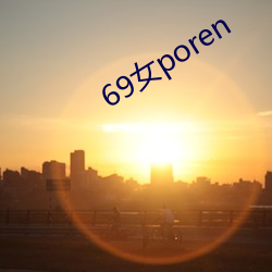 69女poren