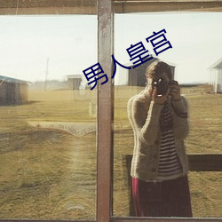 男人皇宮