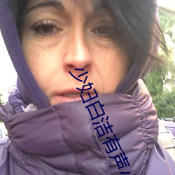少(少)妇(婦)白洁(潔)有声(聲)小说(說)
