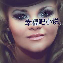 幸福吧小说 （欢跃）