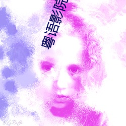 粤语影院