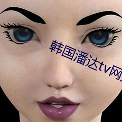 韩(韓)国(國)潘达tv网页版
