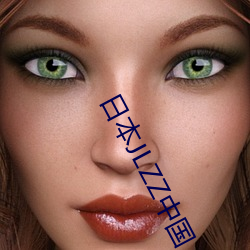 日本(本)JLZZ中国