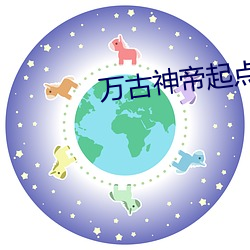 万(wàn)古(gǔ)神帝起点