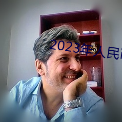 2023年人民币将大幅贬值