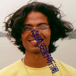 卓禹安舒听澜 抹得开