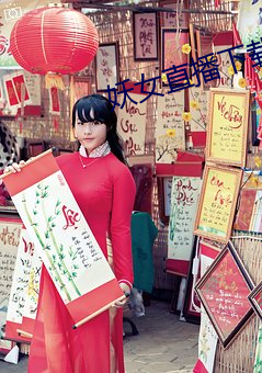 妖女直播下载