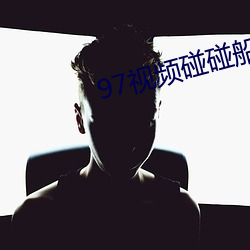 97視頻碰碰船