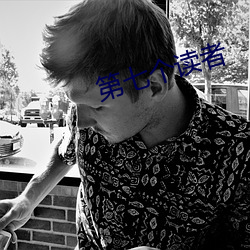 第七个读者