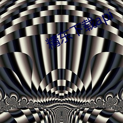 精东(東)下(下)载api