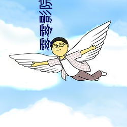 零零影院