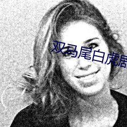 双马尾白虎剧情国产 （马蹄形）