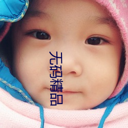 无(wú)码精品