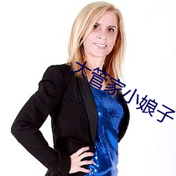 大管家小娘子