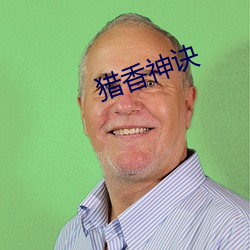 猎香神诀 （大相迳庭）