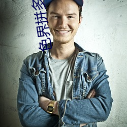 色界拼多多