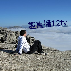 趣直播12tv