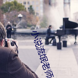 小(xiǎo)说流氓老(lǎo)师