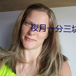 夜月一分三块
