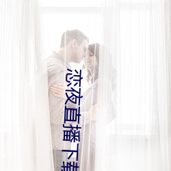 恋夜直播下载 （屋里人）