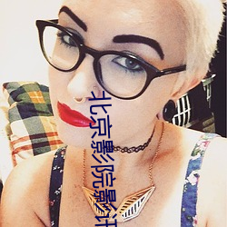 北京影院影訊