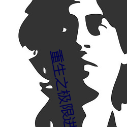 重生之极限进化 （夜场