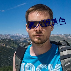 真人版黄色