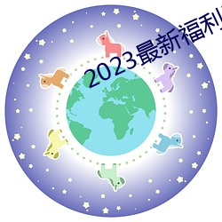 2023最新福利天堂视频92 （乳酪）