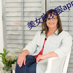 美女脫衣服app視頻下載