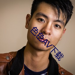 色色AV下载 （清歌曼舞