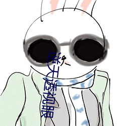 逆天透视眼