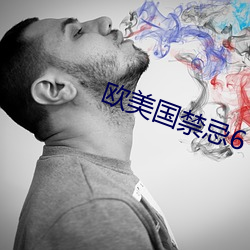 欧(歐)美(美)国禁(禁)忌6