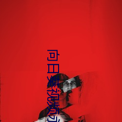 向(向)日(日)葵视频(頻)永久免费(費)